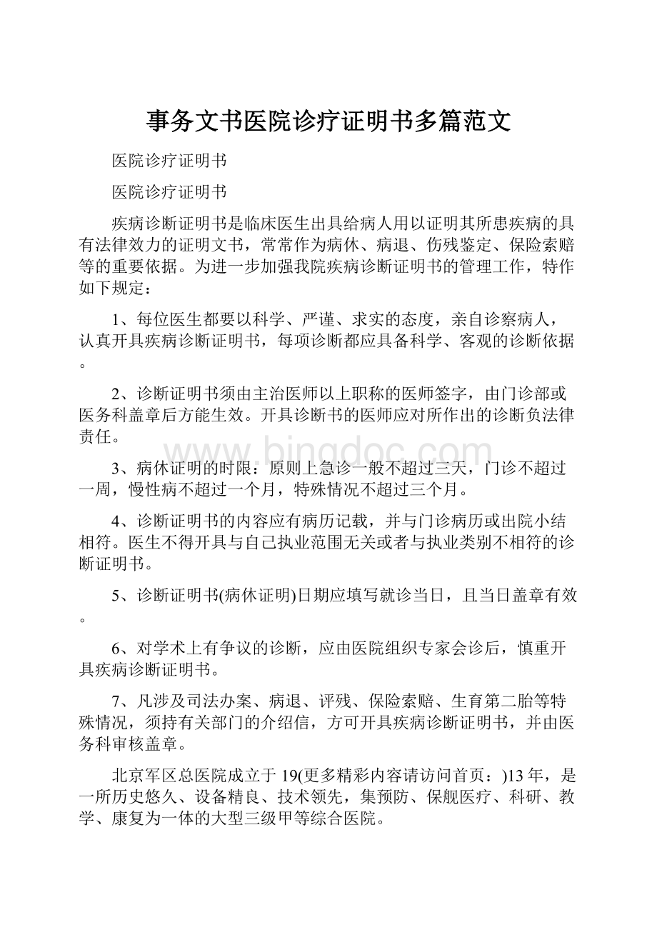 事务文书医院诊疗证明书多篇范文Word文档下载推荐.docx_第1页