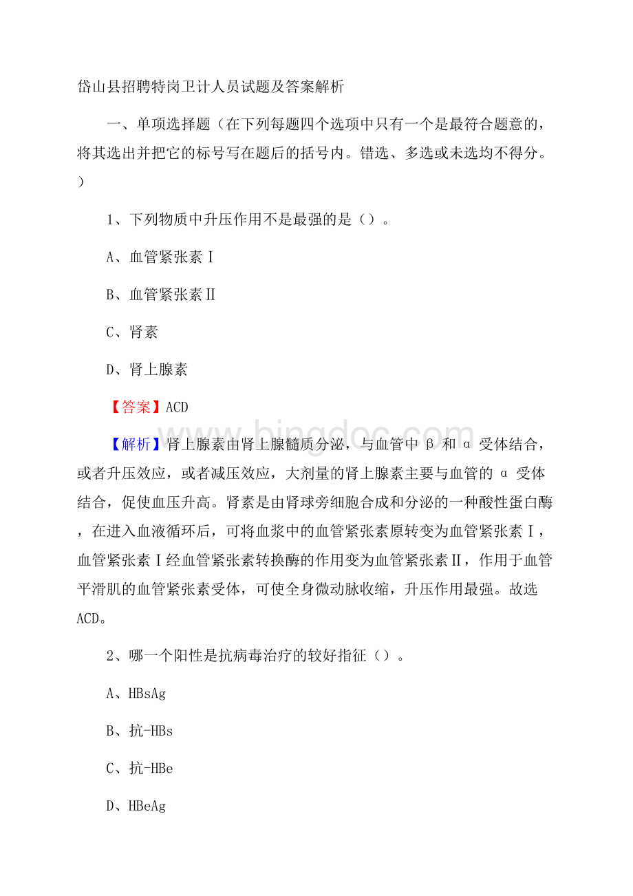 岱山县招聘特岗卫计人员试题及答案解析.docx_第1页