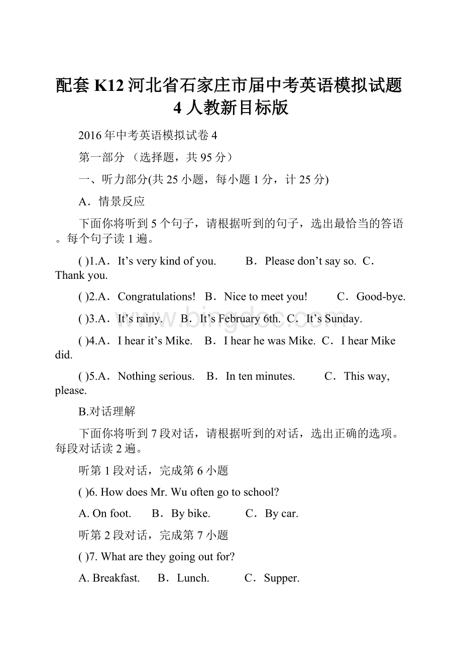 配套K12河北省石家庄市届中考英语模拟试题4 人教新目标版.docx