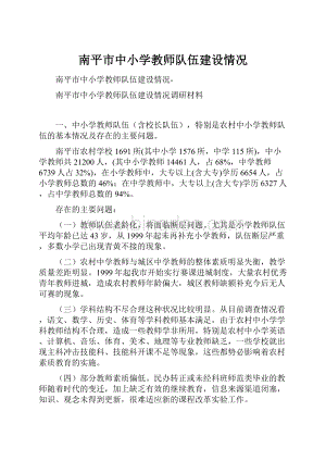 南平市中小学教师队伍建设情况Word格式.docx