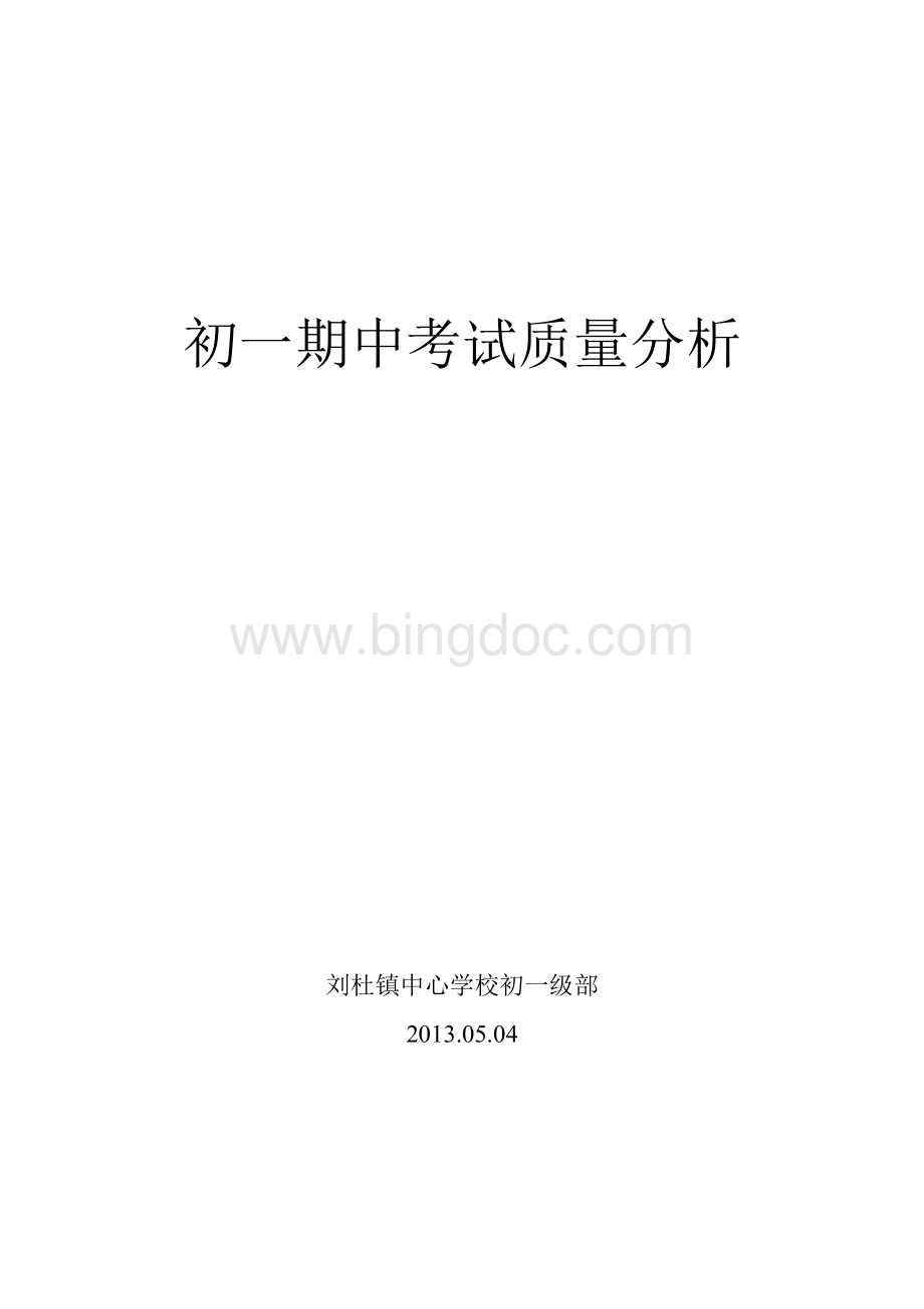 初一期中考试质量分析Word文档格式.doc