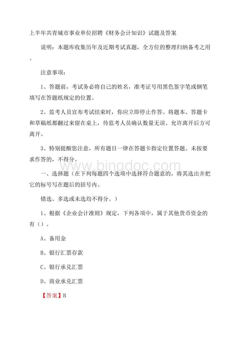 上半年共青城市事业单位招聘《财务会计知识》试题及答案Word文档下载推荐.docx_第1页