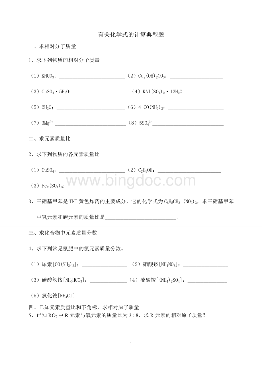 有关化学式的计算典型题Word文件下载.doc