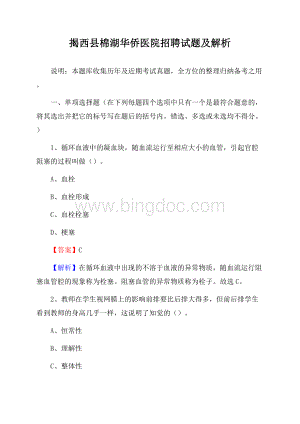 揭西县棉湖华侨医院招聘试题及解析.docx