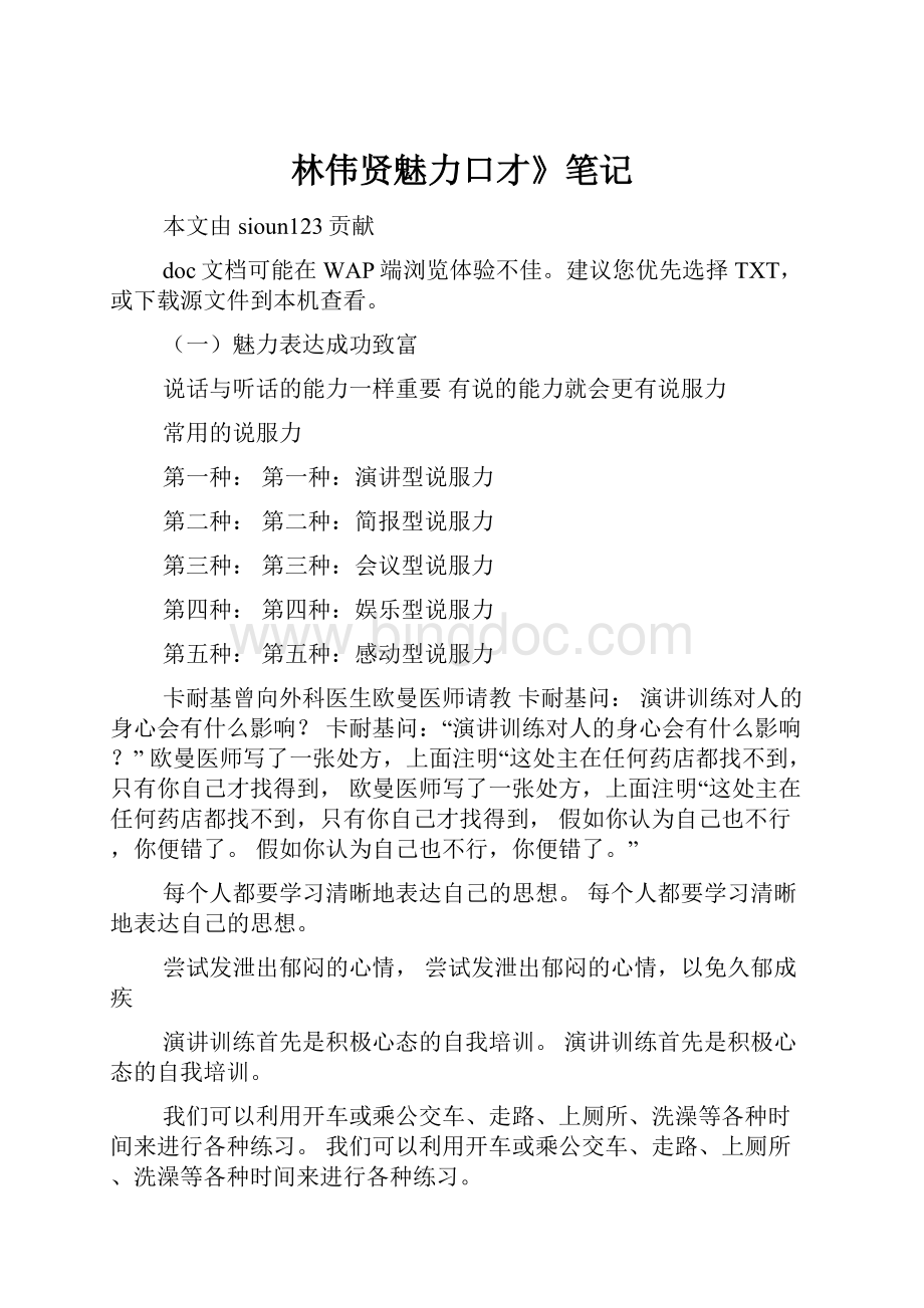 林伟贤魅力口才》笔记Word格式.docx_第1页