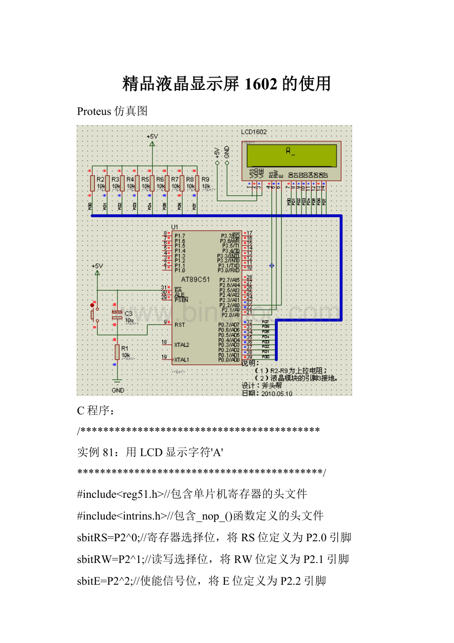 精品液晶显示屏1602的使用文档格式.docx_第1页