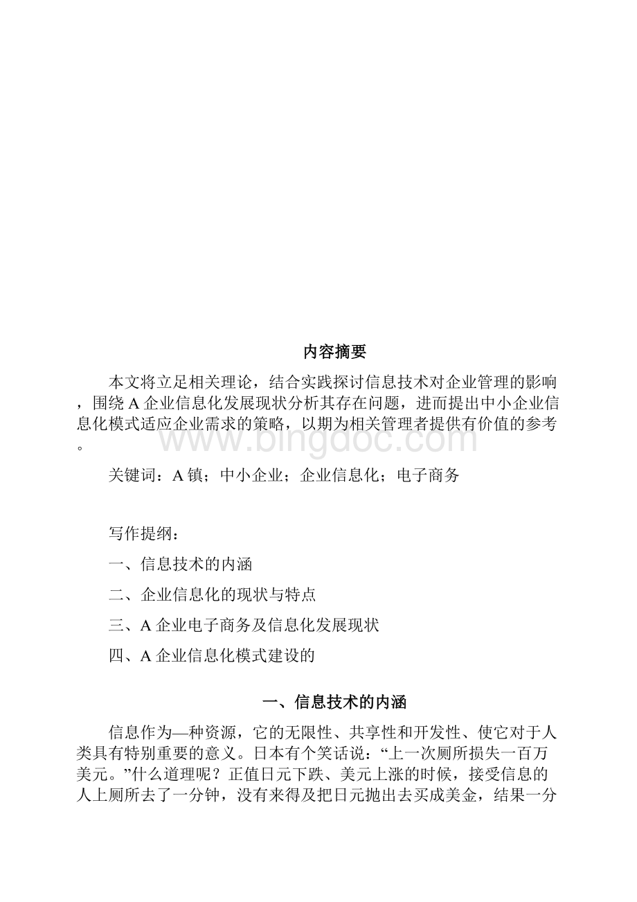 信息技术对企业管理的影响以A企业为例1025v1Word格式文档下载.docx_第2页