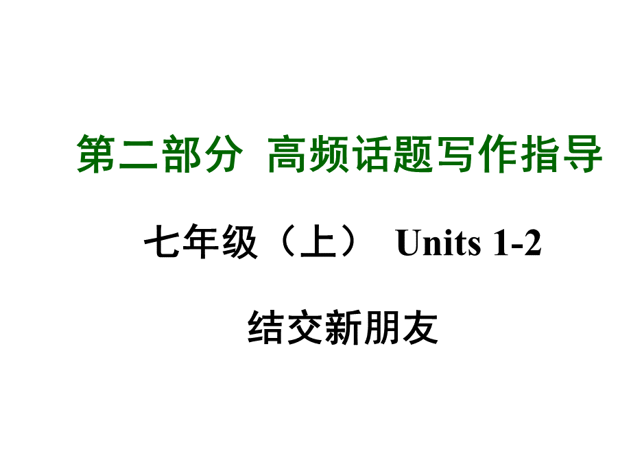 《中考试题研究》中考英语满分特训方案课标版七年级上Units结交新朋友共张PPT.ppt