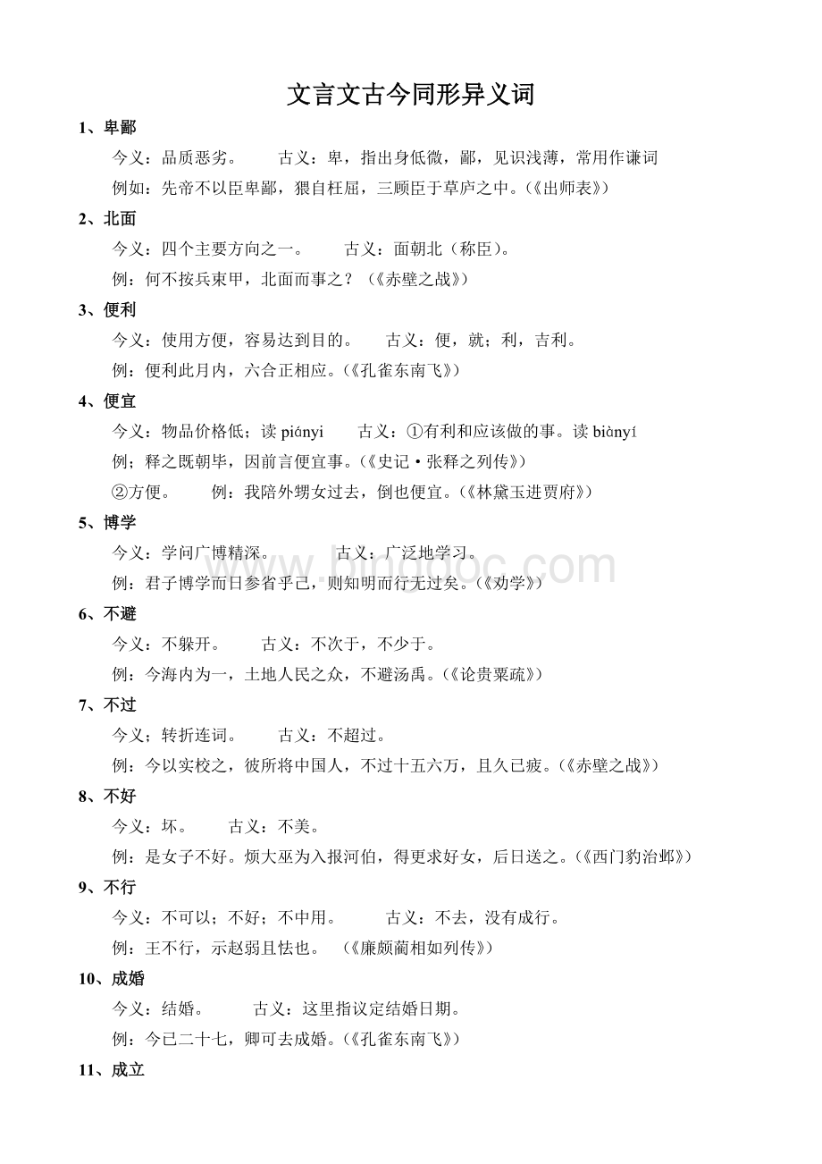 文言文古今同形异义词(全)Word文件下载.doc