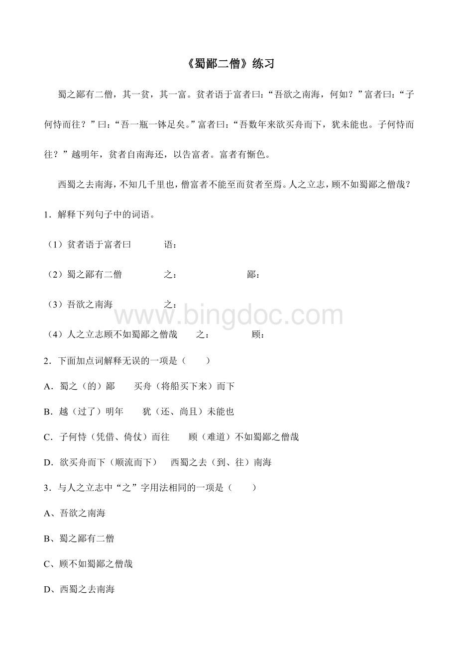 蜀鄙二僧阅读练习及答案Word文档格式.doc_第1页