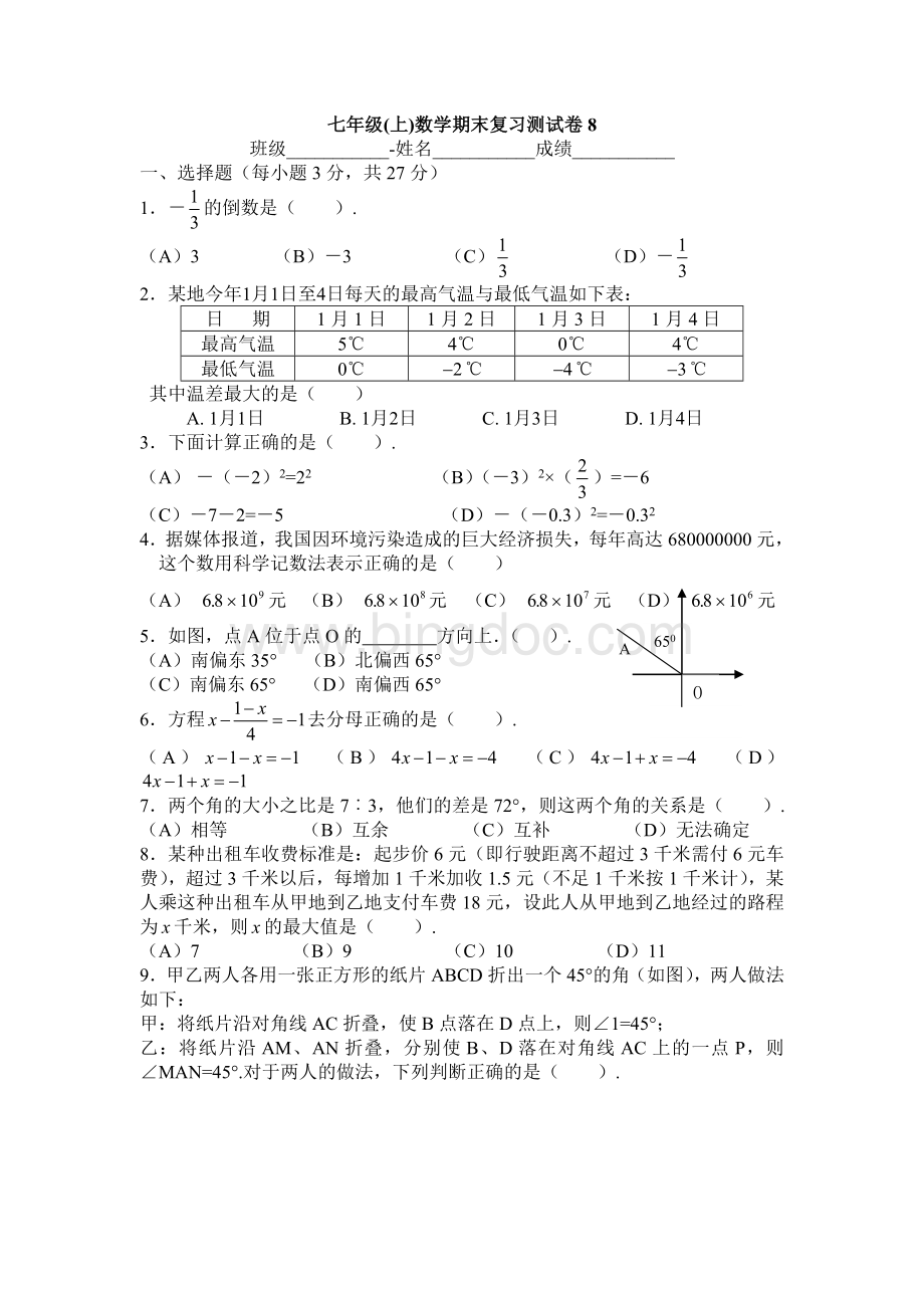 七年级(上)数学期末复习测试卷8.doc_第1页