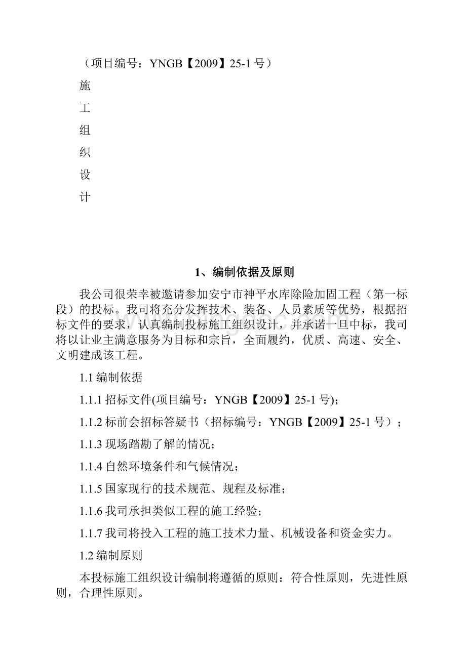 神平水库加固除险工程施工组织设计.docx_第3页