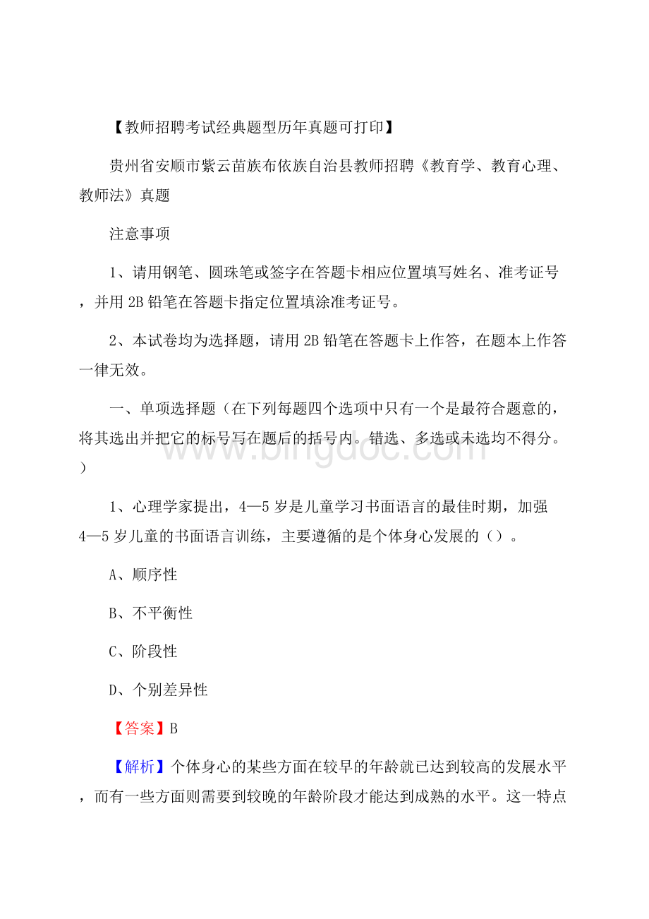 贵州省安顺市紫云苗族布依族自治县教师招聘《教育学、教育心理、教师法》真题Word文档下载推荐.docx