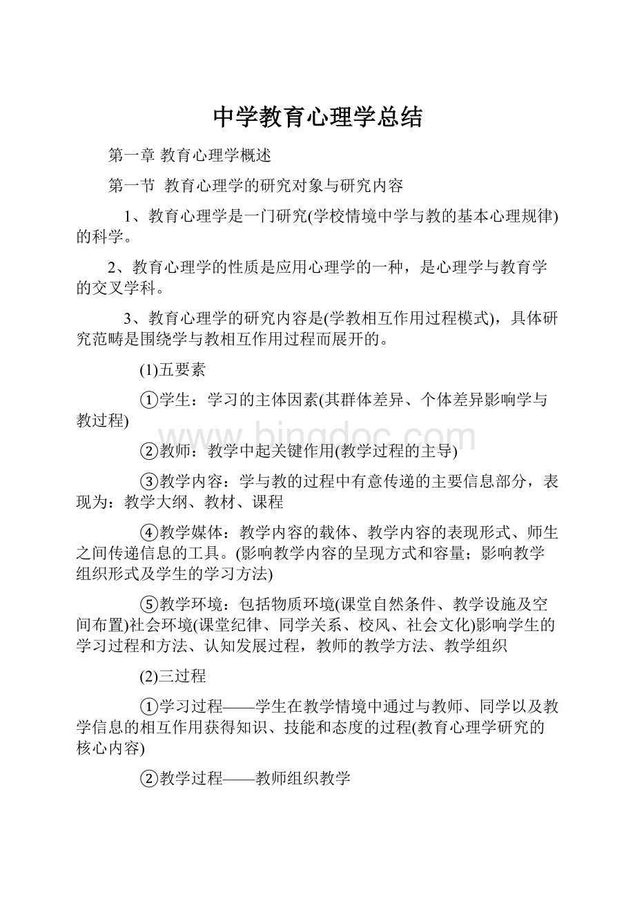 中学教育心理学总结Word文档格式.docx_第1页