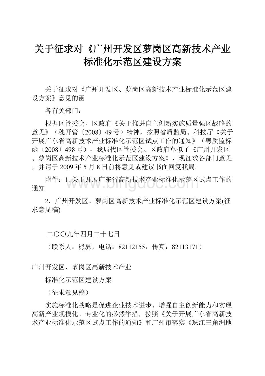 关于征求对《广州开发区萝岗区高新技术产业标准化示范区建设方案.docx_第1页