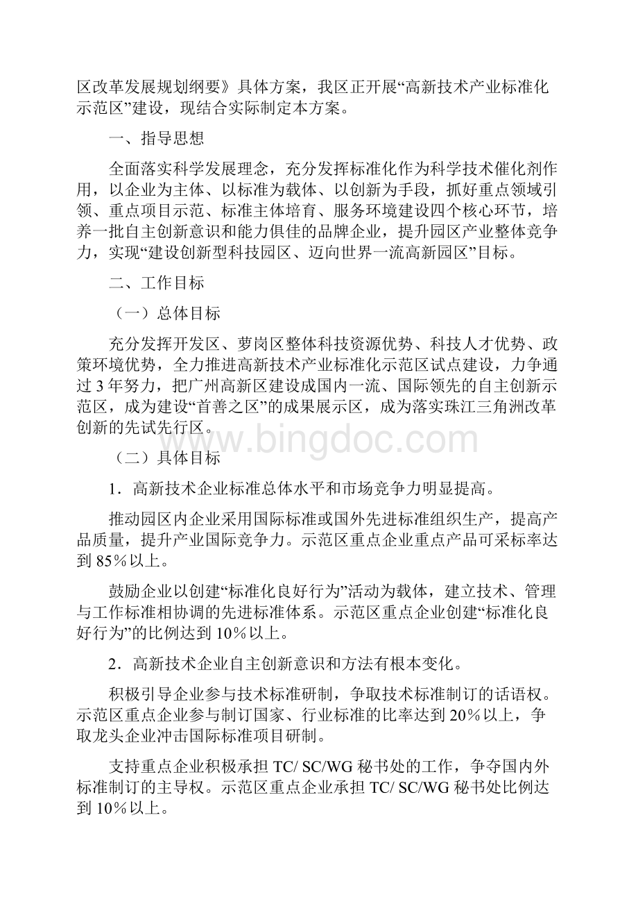 关于征求对《广州开发区萝岗区高新技术产业标准化示范区建设方案.docx_第2页