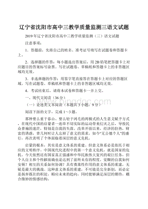 辽宁省沈阳市高中三教学质量监测三语文试题Word下载.docx