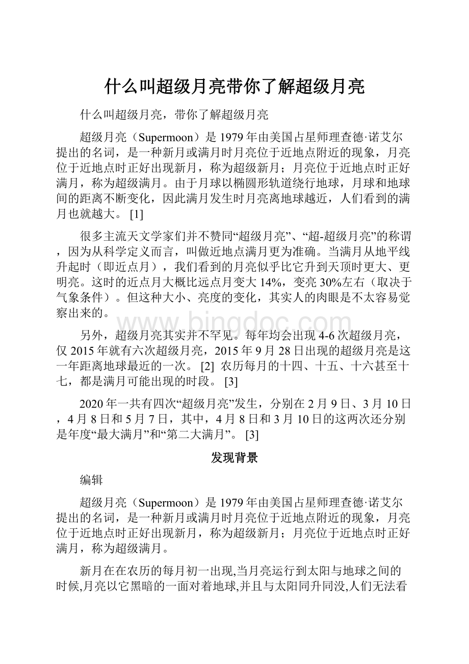 什么叫超级月亮带你了解超级月亮Word格式文档下载.docx