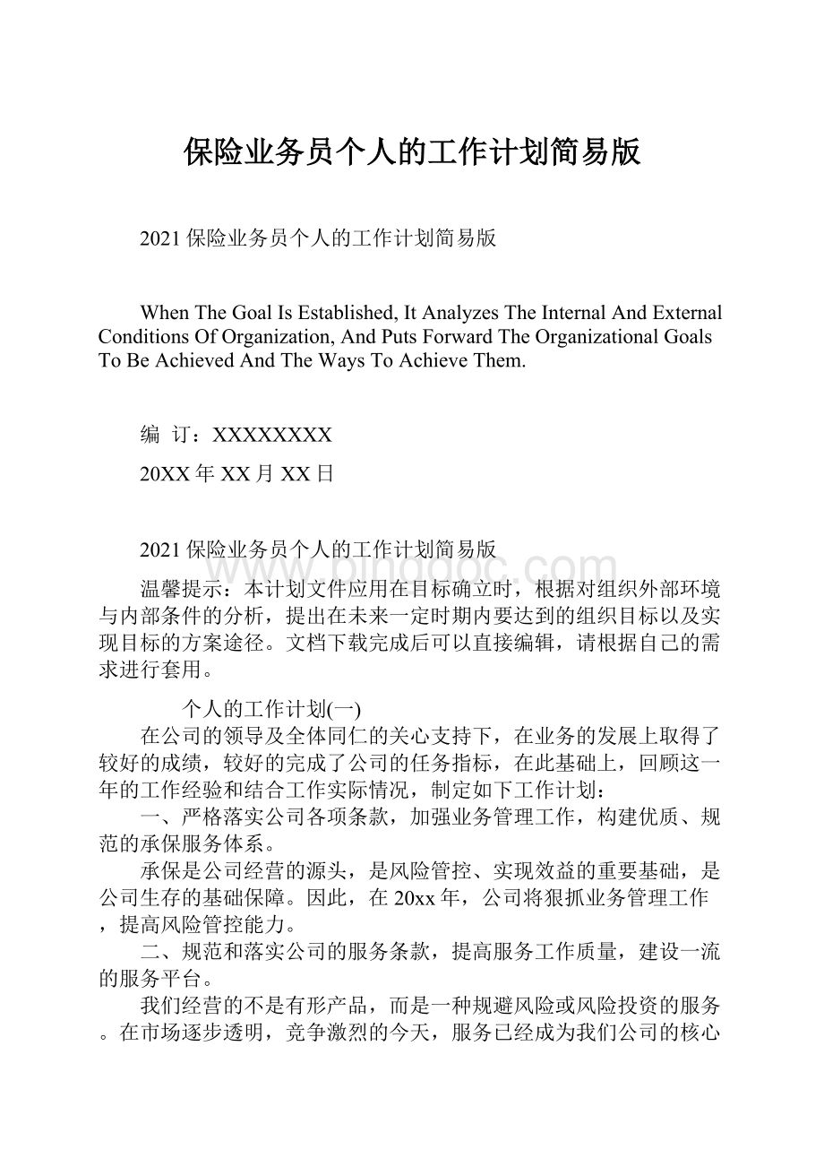 保险业务员个人的工作计划简易版.docx_第1页