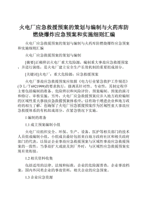 火电厂应急救援预案的策划与编制与火药库防燃烧爆炸应急预案和实施细则汇编Word文档下载推荐.docx