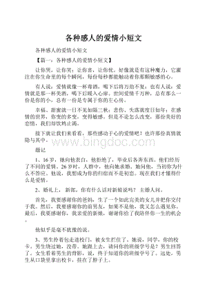 各种感人的爱情小短文Word文件下载.docx