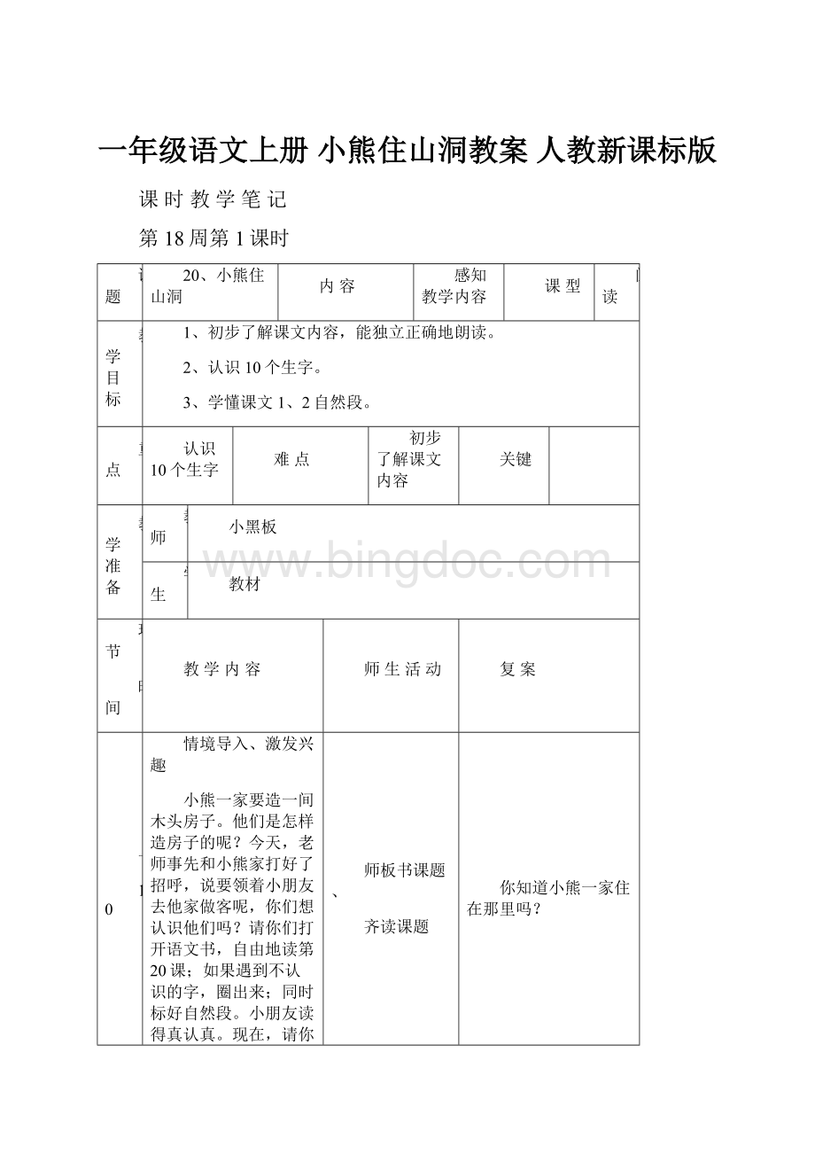 一年级语文上册 小熊住山洞教案 人教新课标版.docx_第1页