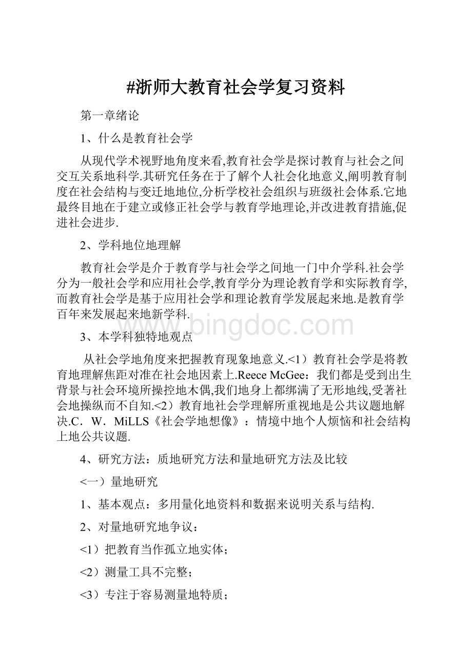 #浙师大教育社会学复习资料.docx_第1页