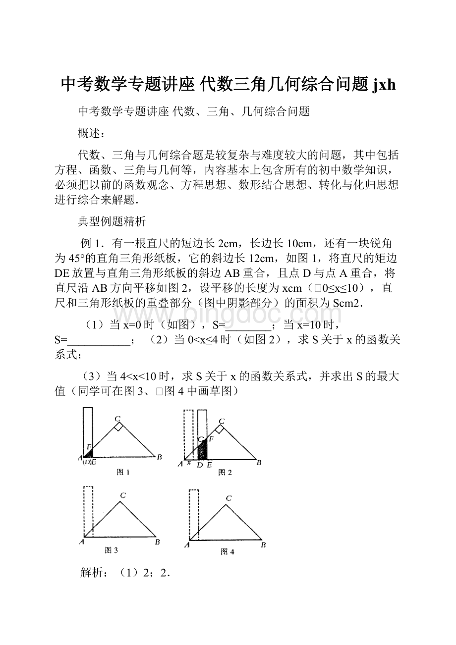 中考数学专题讲座 代数三角几何综合问题jxh文档格式.docx_第1页