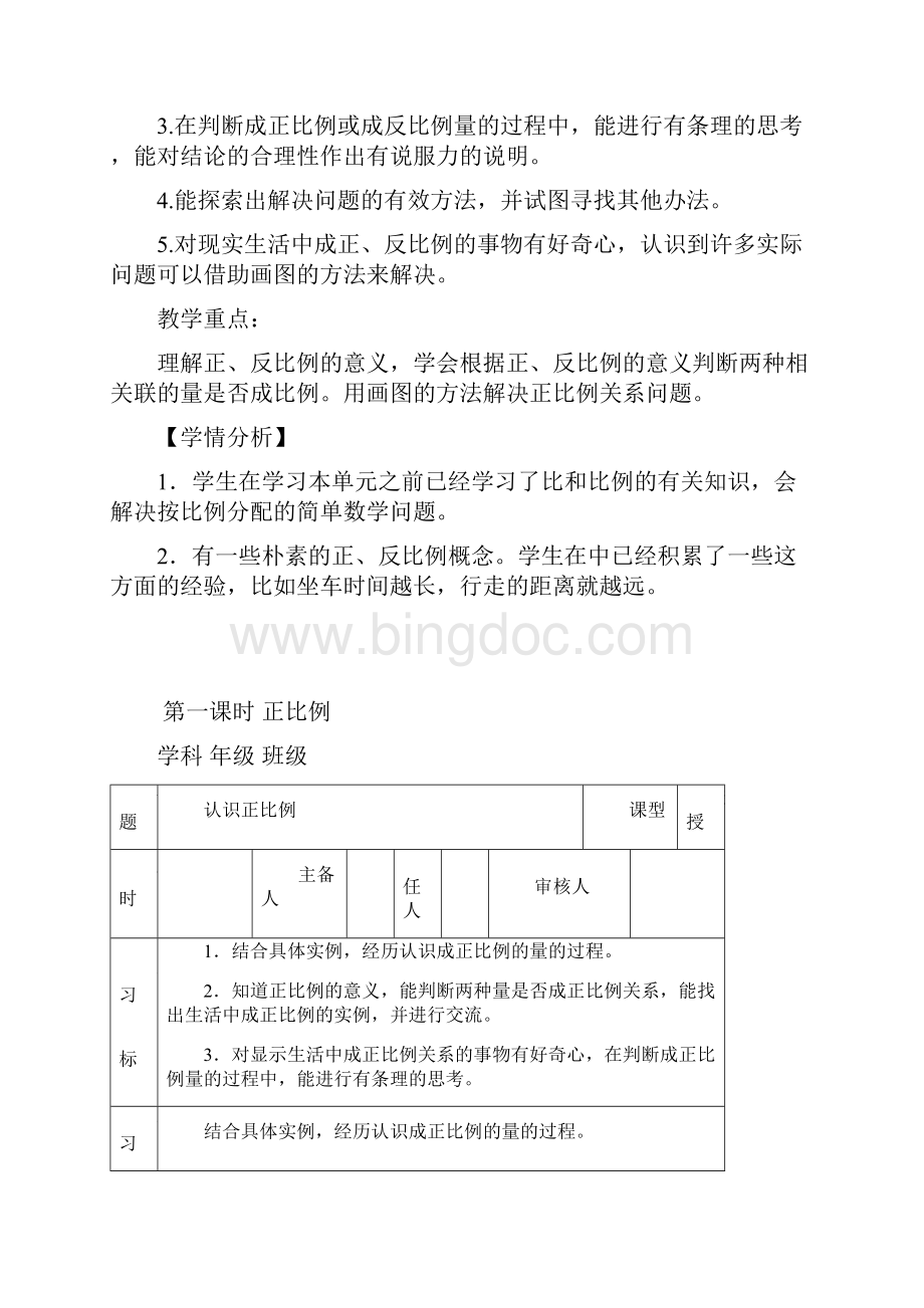 冀教版数学二年级下册教案第三单元正比例反比例Word文档格式.docx_第3页