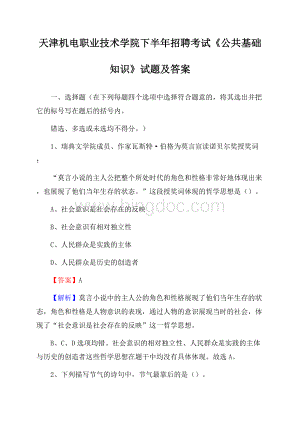 天津机电职业技术学院下半年招聘考试《公共基础知识》试题及答案文档格式.docx