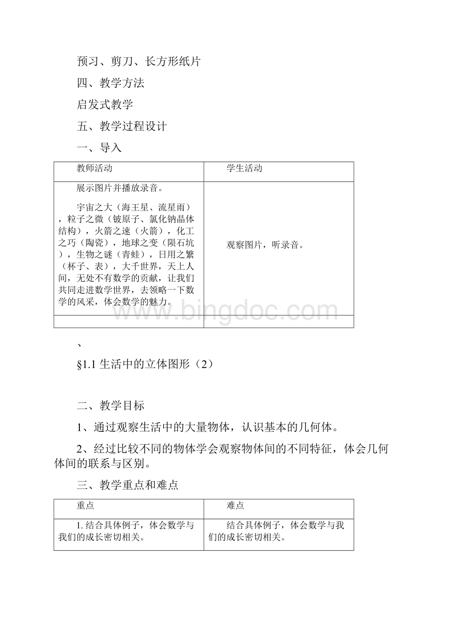 北师大版初二数学上册教案全册1.docx_第2页