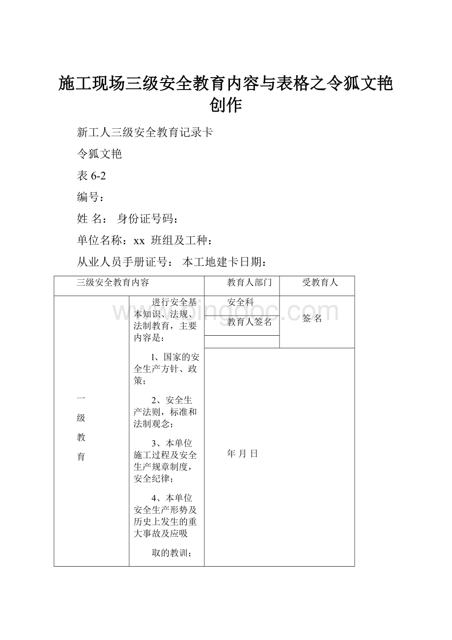 施工现场三级安全教育内容与表格之令狐文艳创作.docx_第1页