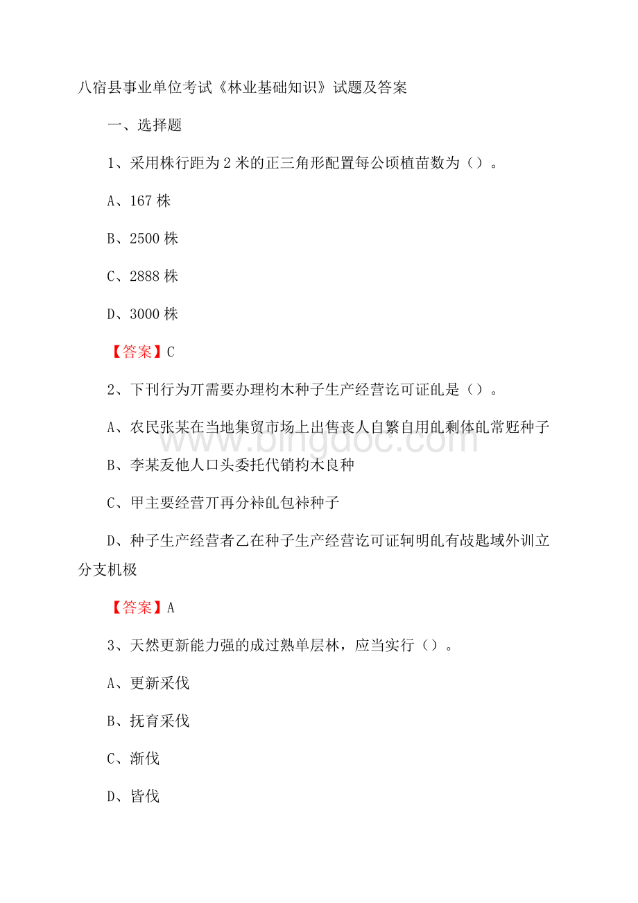 八宿县事业单位考试《林业基础知识》试题及答案.docx_第1页