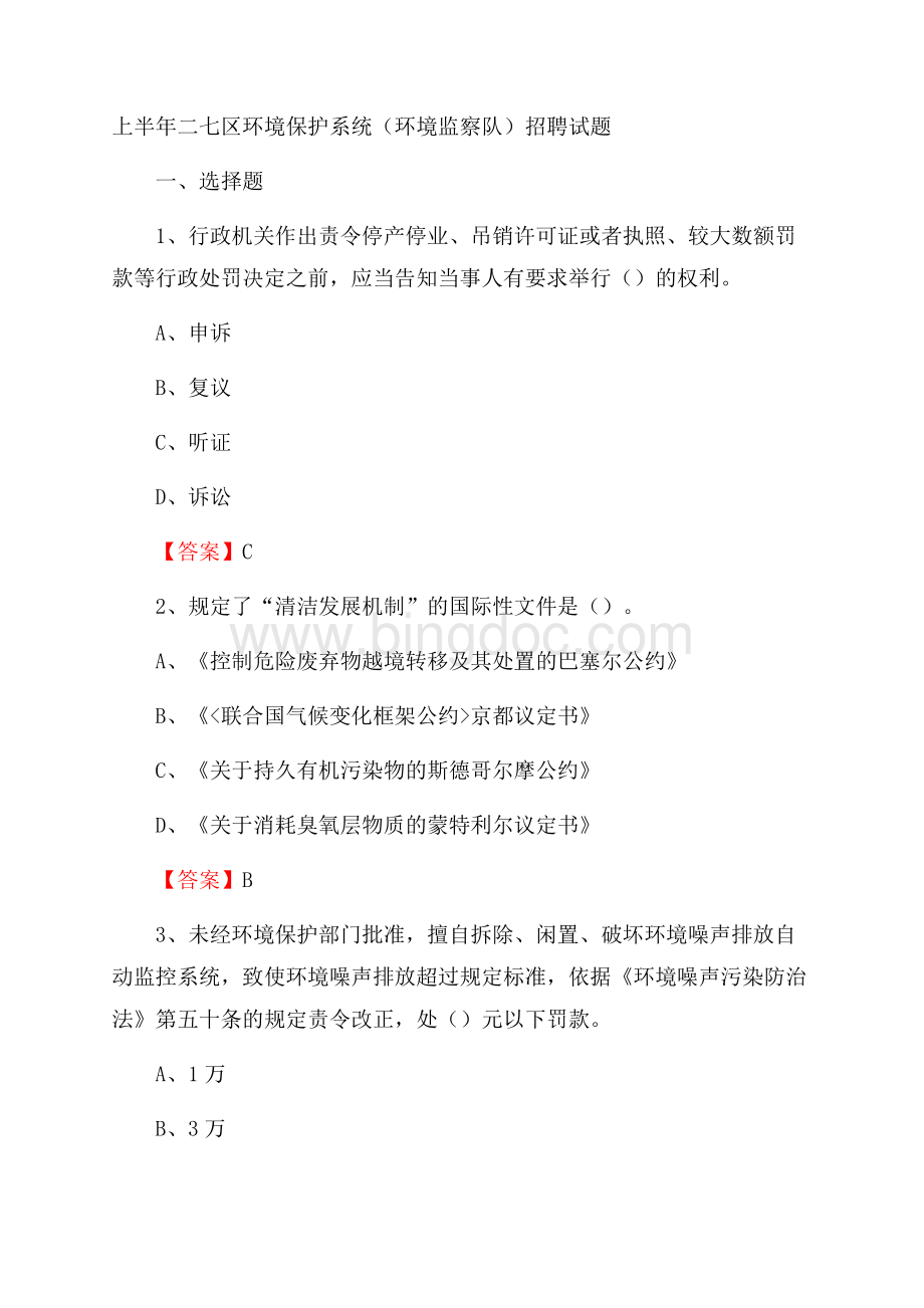 上半年二七区环境保护系统(环境监察队)招聘试题Word文档下载推荐.docx