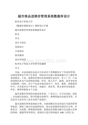 超市商品进销存管理系统数据库设计.docx