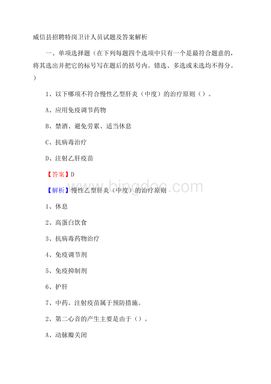 威信县招聘特岗卫计人员试题及答案解析Word下载.docx