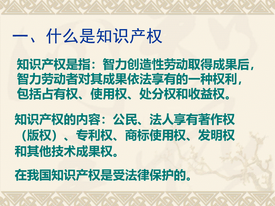 知识产权及其保护.ppt_第3页