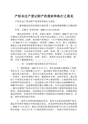 产权未过户登记财产的查封和执行之我见Word文件下载.docx