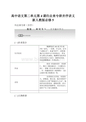 高中语文第二单元第4课归去来兮辞并序讲义新人教版必修5Word文档下载推荐.docx