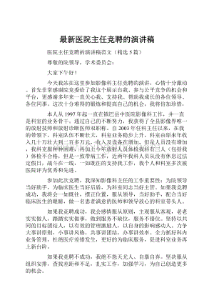 最新医院主任竞聘的演讲稿.docx