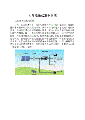 太阳能光伏发电系统.docx