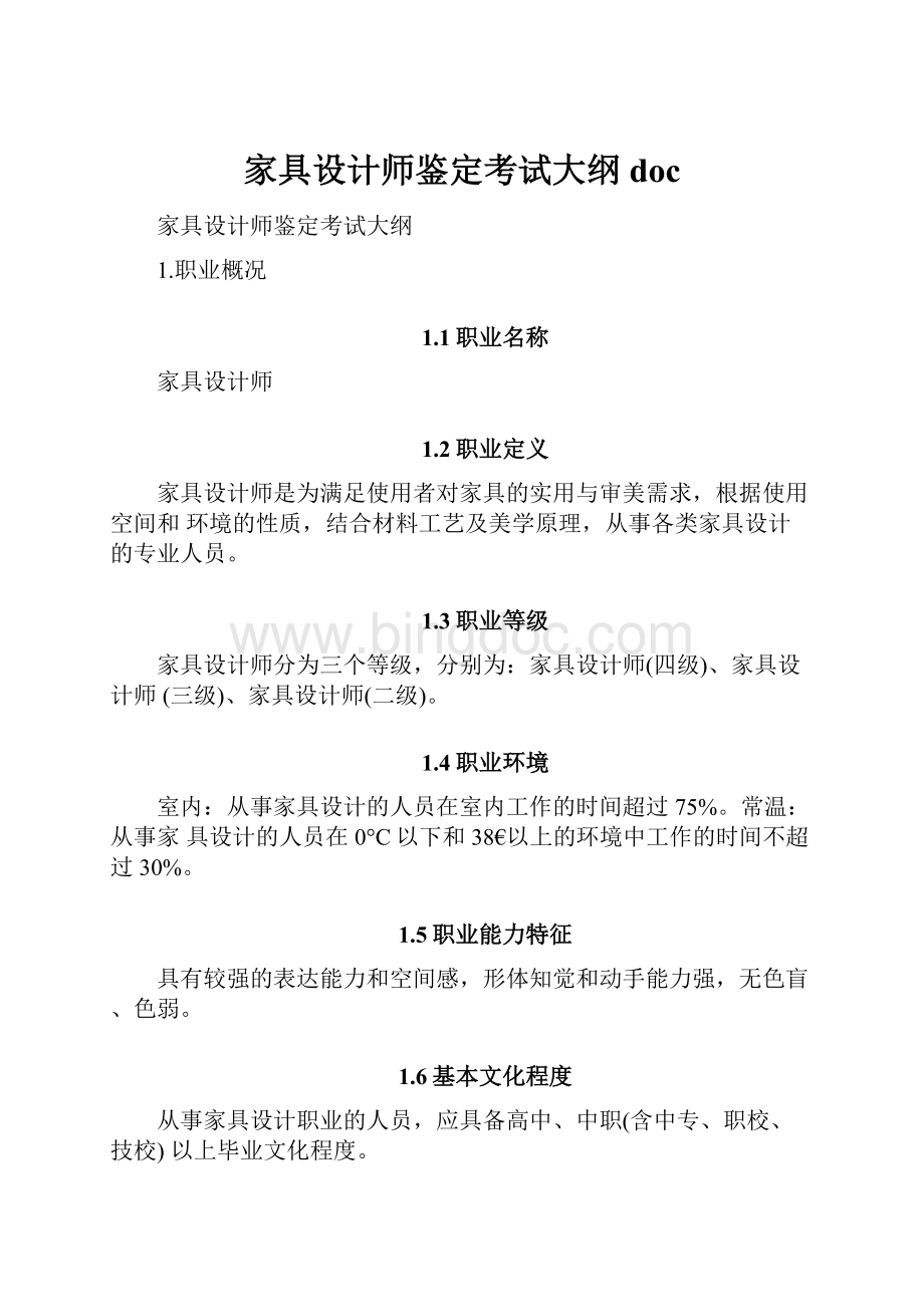 家具设计师鉴定考试大纲doc.docx