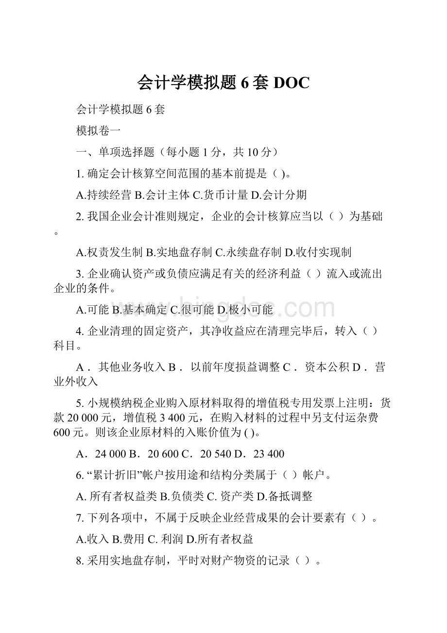 会计学模拟题6套DOCWord下载.docx_第1页