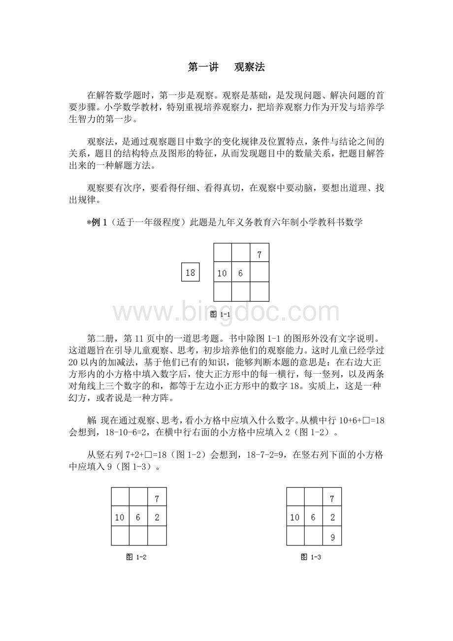 小学数学奥数方法讲义精选.doc_第1页