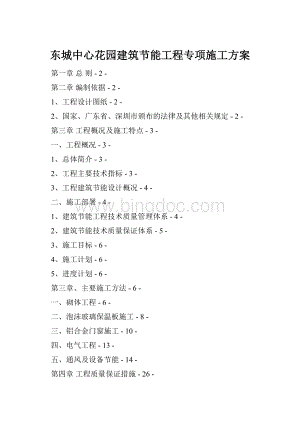 东城中心花园建筑节能工程专项施工方案Word下载.docx