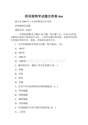 药用植物学试题及答案doc.docx