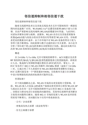 邻信道抑制和相邻信道干扰文档格式.docx