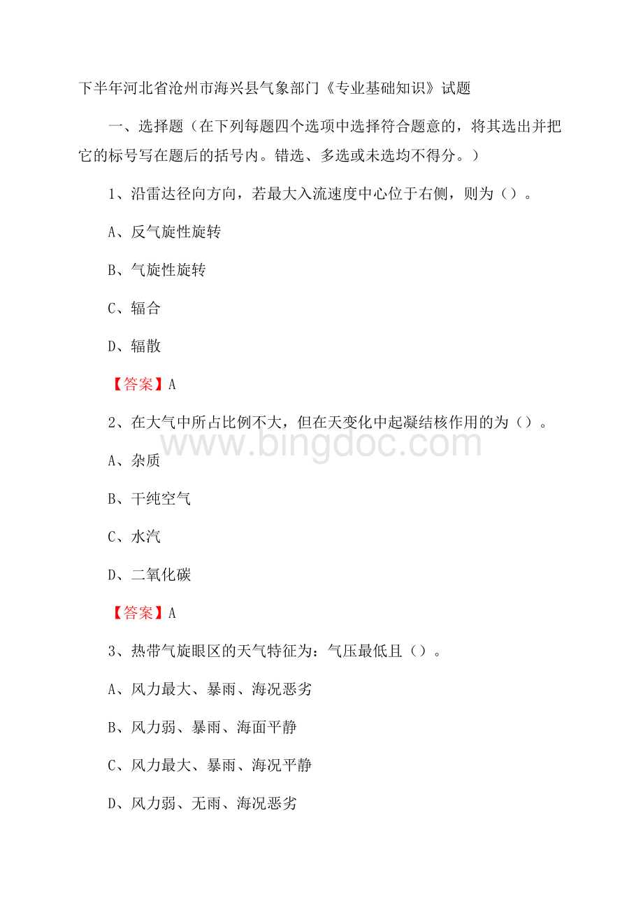 下半年河北省沧州市海兴县气象部门《专业基础知识》试题Word格式文档下载.docx_第1页