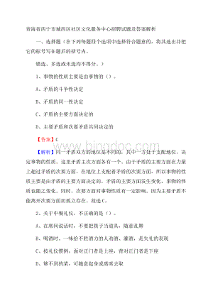 青海省西宁市城西区社区文化服务中心招聘试题及答案解析Word格式.docx