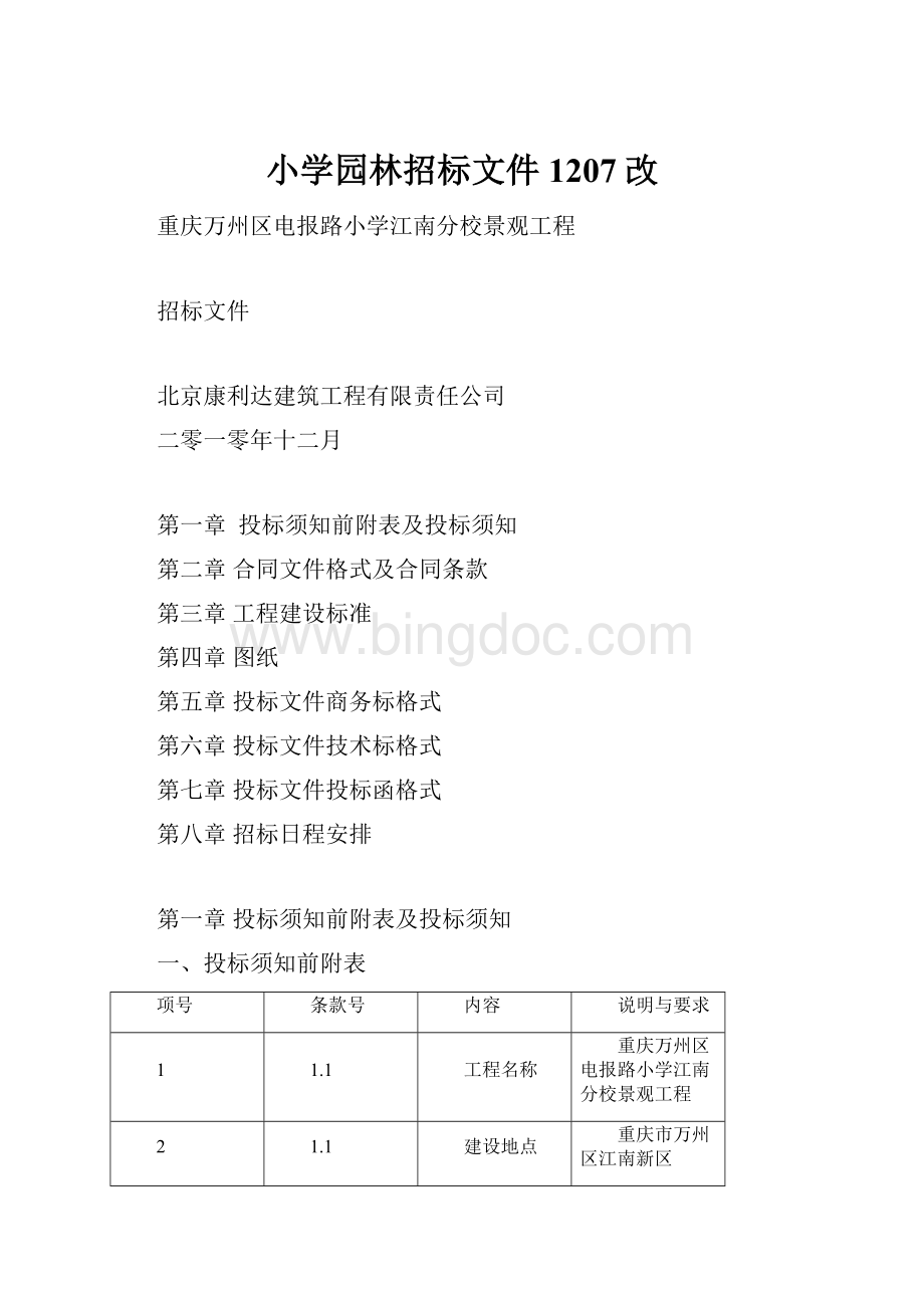 小学园林招标文件1207改.docx_第1页